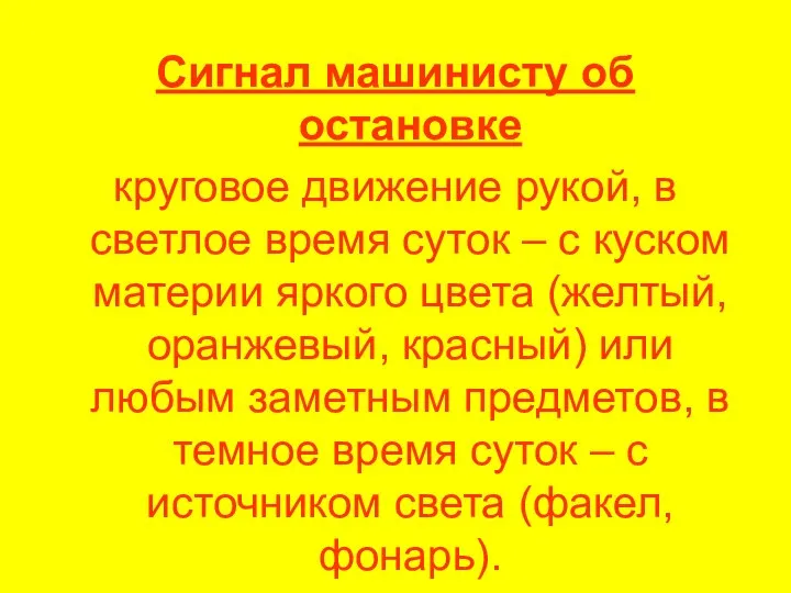 Сигнал машинисту об остановке круговое движение рукой, в светлое время суток