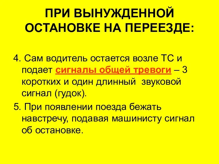 4. Сам водитель остается возле ТС и подает сигналы общей тревоги