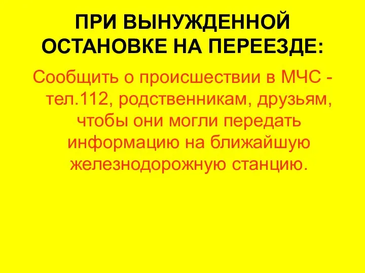 Сообщить о происшествии в МЧС - тел.112, родственникам, друзьям, чтобы они