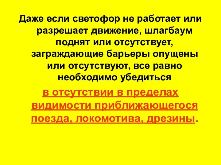 Даже если светофор не работает или разрешает движение, шлагбаум поднят или