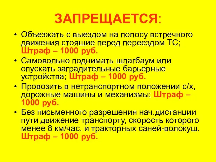 ЗАПРЕЩАЕТСЯ: Объезжать с выездом на полосу встречного движения стоящие перед переездом