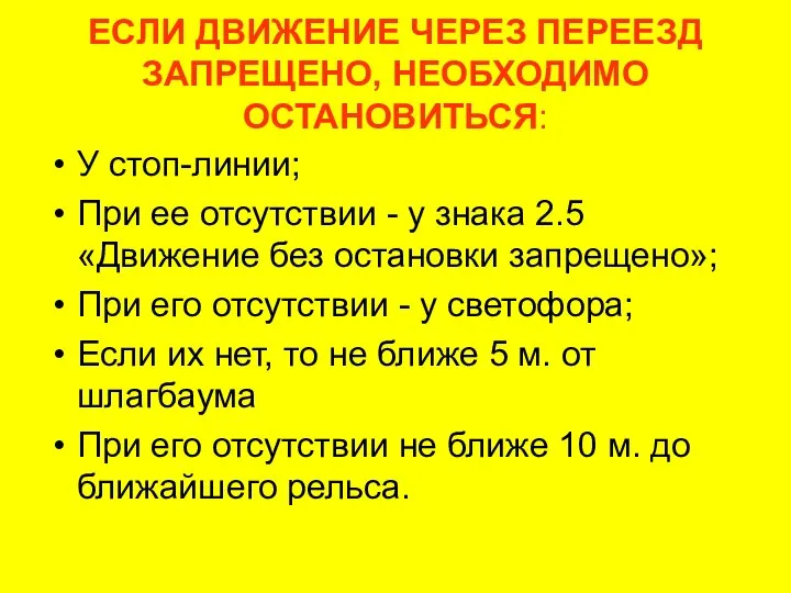 ЕСЛИ ДВИЖЕНИЕ ЧЕРЕЗ ПЕРЕЕЗД ЗАПРЕЩЕНО, НЕОБХОДИМО ОСТАНОВИТЬСЯ: У стоп-линии; При ее