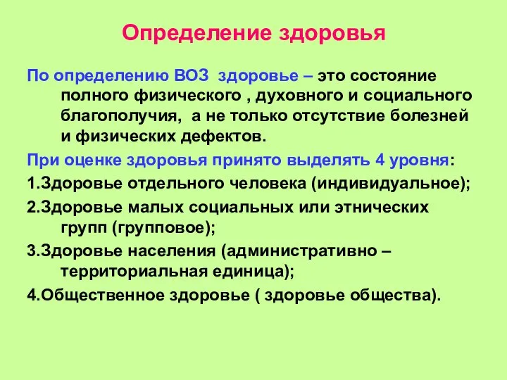 Определение здоровья По определению ВОЗ здоровье – это состояние полного физического