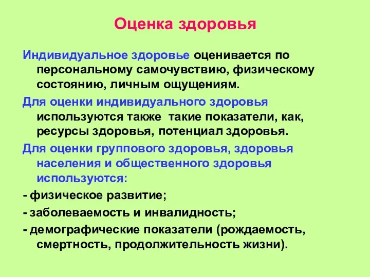 Оценка здоровья Индивидуальное здоровье оценивается по персональному самочувствию, физическому состоянию, личным