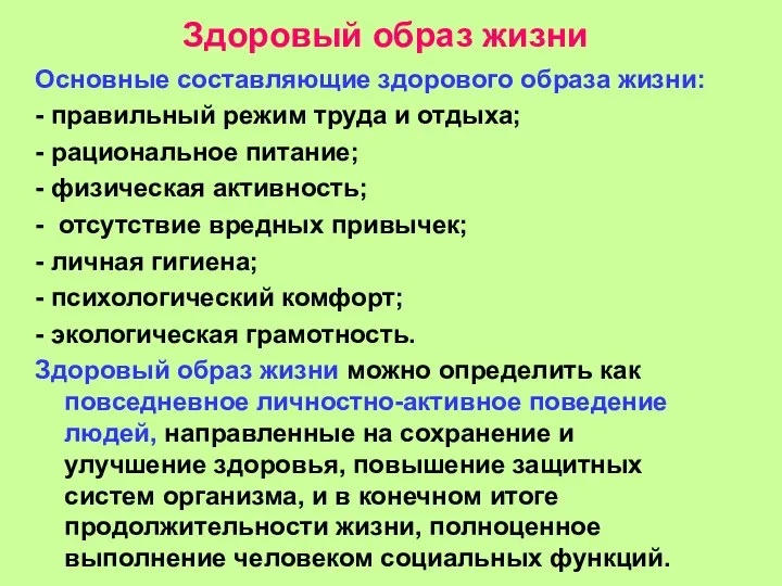 Здоровый образ жизни Основные составляющие здорового образа жизни: - правильный режим