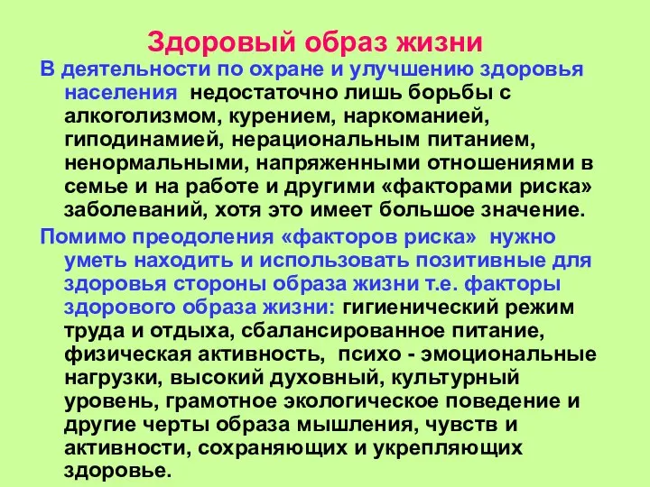 Здоровый образ жизни В деятельности по охране и улучшению здоровья населения