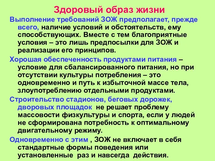 Здоровый образ жизни Выполнение требований ЗОЖ предполагает, прежде всего, наличие условий