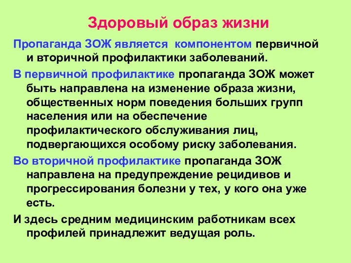 Здоровый образ жизни Пропаганда ЗОЖ является компонентом первичной и вторичной профилактики