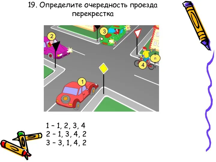 19. Определите очередность проезда перекрестка 1 1 – 1, 2, 3,