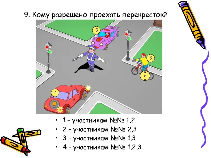 9. Кому разрешено проехать перекресток? 1 – участникам №№ 1,2 2