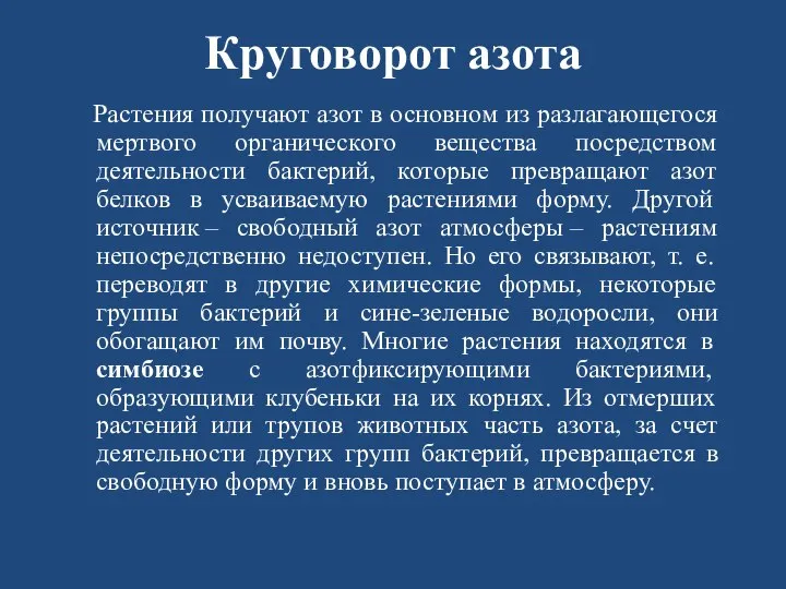 Круговорот азота Растения получают азот в основном из разлагающегося мертвого органического