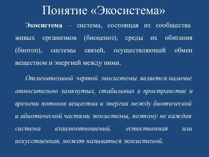 Понятие «Экосистема» Экосистема – система, состоящая из сообщества живых организмов (биоценоз),