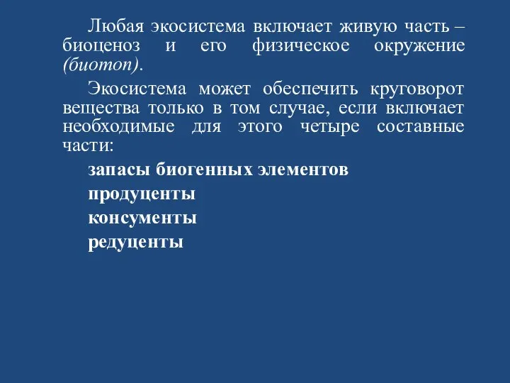 Любая экосистема включает живую часть – биоценоз и его физическое окружение