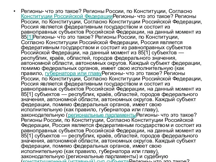 Регионы- что это такое? Регионы России, по Конституции, Согласно Конституции Российской