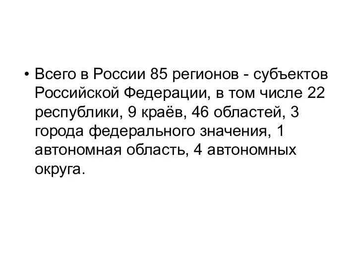 Всего в России 85 регионов - субъектов Российской Федерации, в том