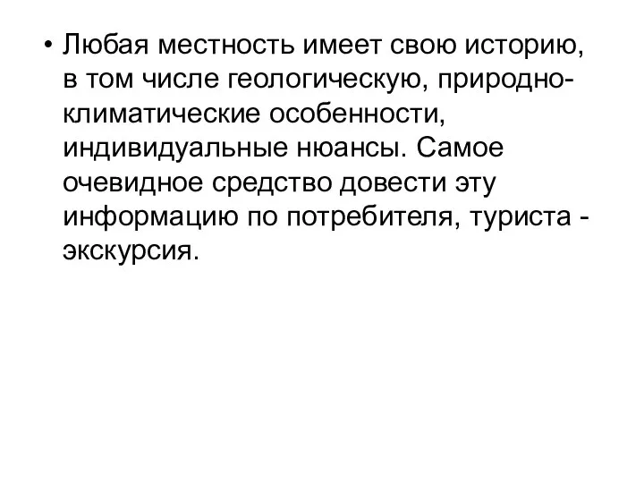 Любая местность имеет свою историю, в том числе геологическую, природно-климатические особенности,