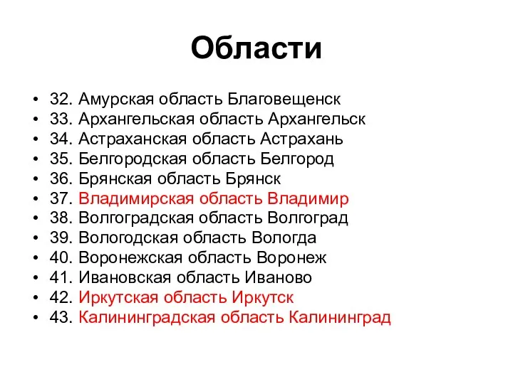 Области 32. Амурская область Благовещенск 33. Архангельская область Архангельск 34. Астраханская