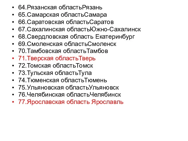 64.Рязанская областьРязань 65.Самарская областьСамара 66.Саратовская областьСаратов 67.Сахалинская областьЮжно-Сахалинск 68.Свердловская область Екатеринбург