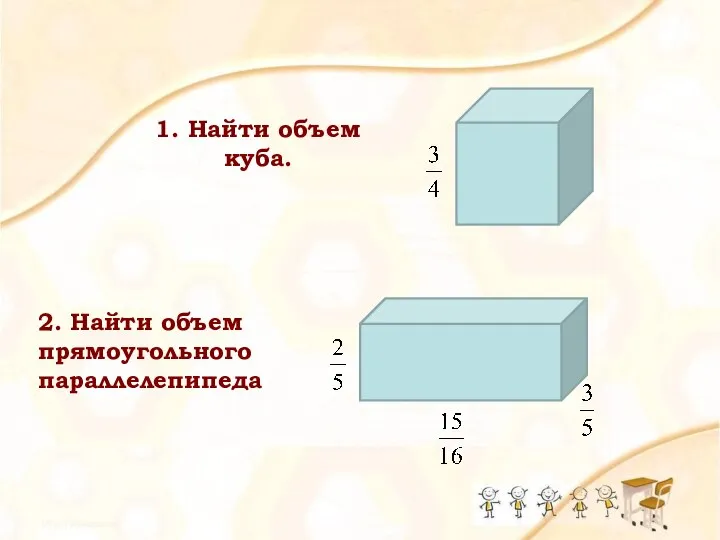 1. Найти объем куба. 2. Найти объем прямоугольного параллелепипеда