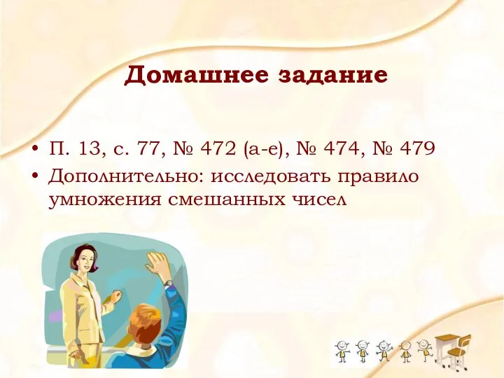 Домашнее задание П. 13, с. 77, № 472 (а-е), № 474,