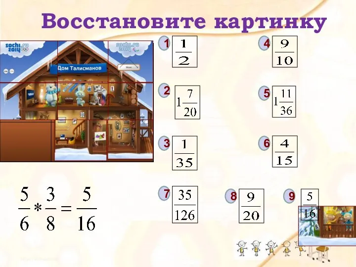 1 2 3 4 5 6 7 8 9 Восстановите картинку