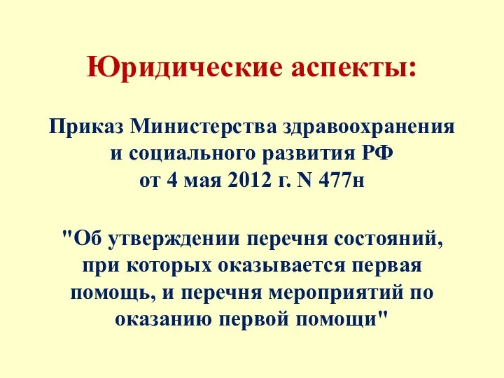 Юридические аспекты: Приказ Министерства здравоохранения и социального развития РФ от 4