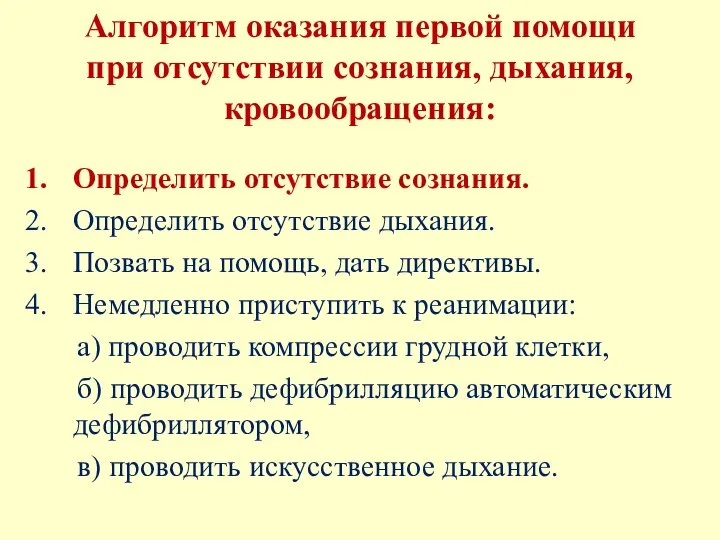 Алгоритм оказания первой помощи при отсутствии сознания, дыхания, кровообращения: Определить отсутствие