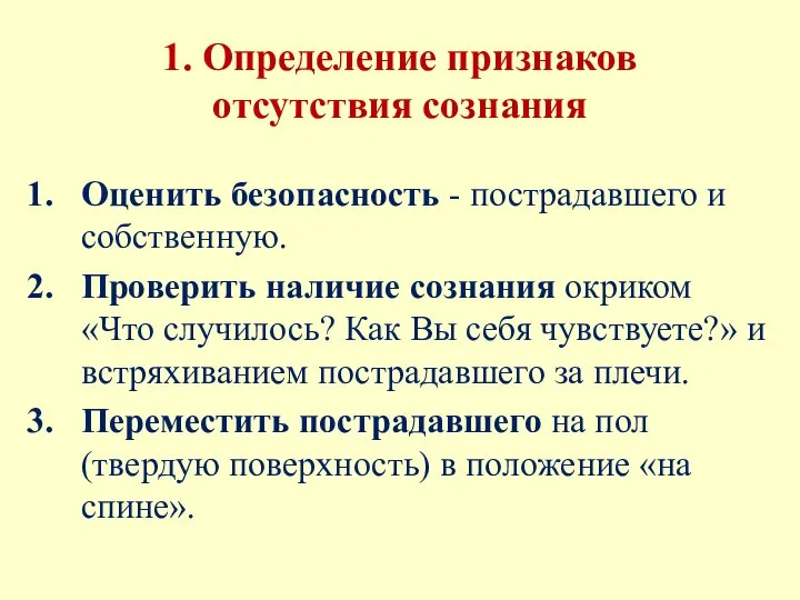 1. Определение признаков отсутствия сознания Оценить безопасность - пострадавшего и собственную.