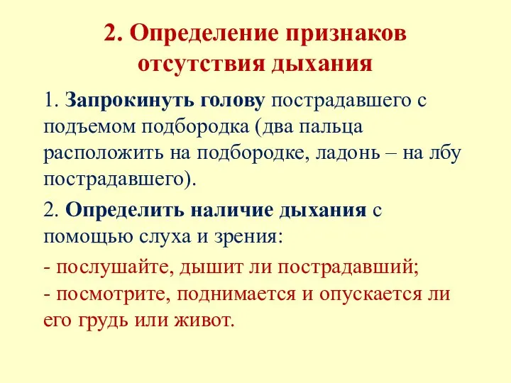 2. Определение признаков отсутствия дыхания 1. Запрокинуть голову пострадавшего с подъемом