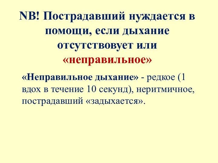 NB! Пострадавший нуждается в помощи, если дыхание отсутствовует или «неправильное» «Неправильное