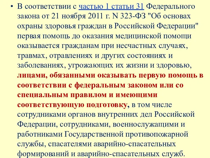 В соответствии с частью 1 статьи 31 Федерального закона от 21