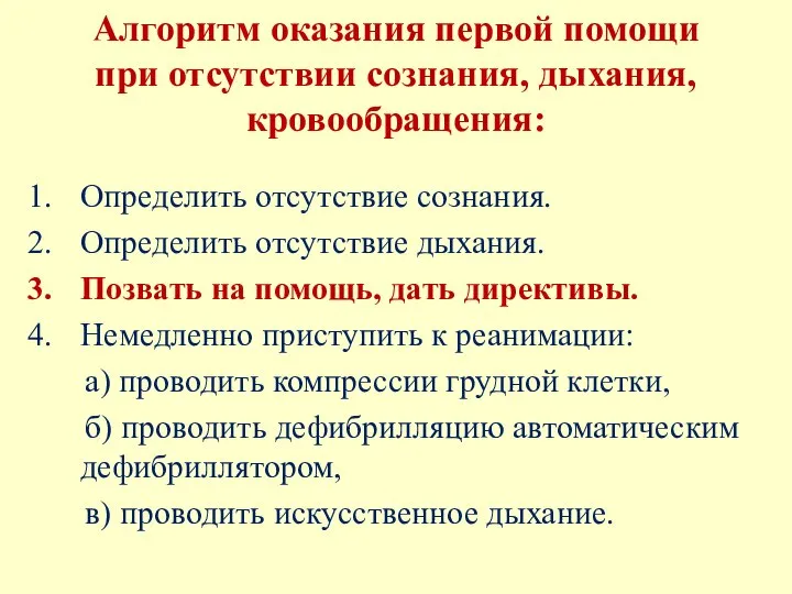 Алгоритм оказания первой помощи при отсутствии сознания, дыхания, кровообращения: Определить отсутствие