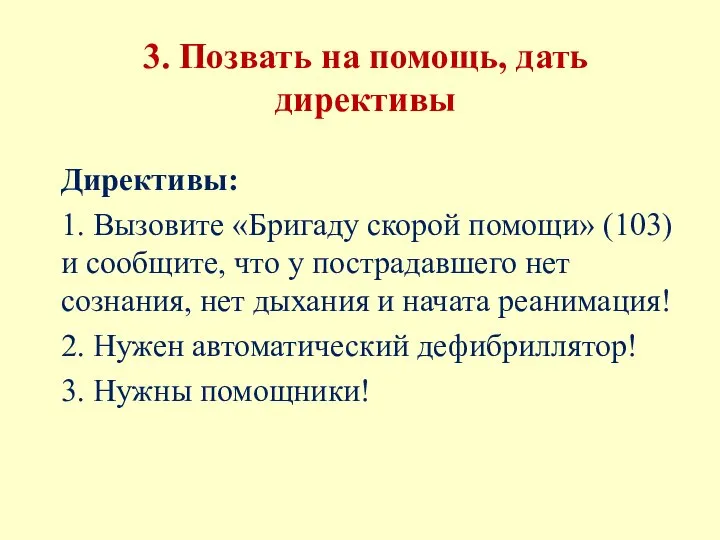 3. Позвать на помощь, дать директивы Директивы: 1. Вызовите «Бригаду скорой