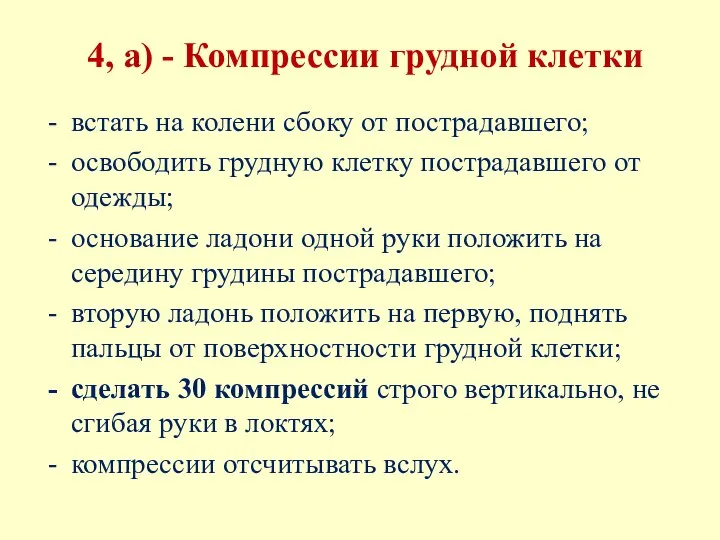 встать на колени сбоку от пострадавшего; освободить грудную клетку пострадавшего от