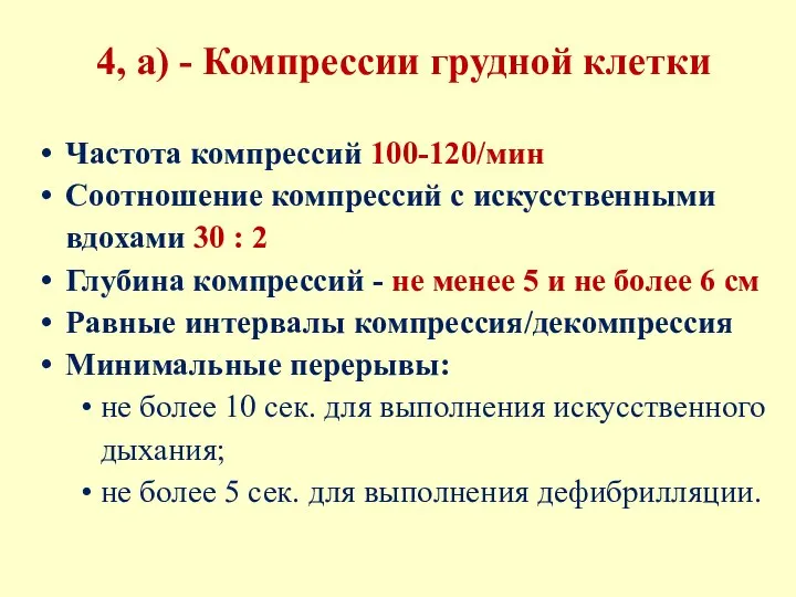 Частота компрессий 100-120/мин Соотношение компрессий с искусственными вдохами 30 : 2