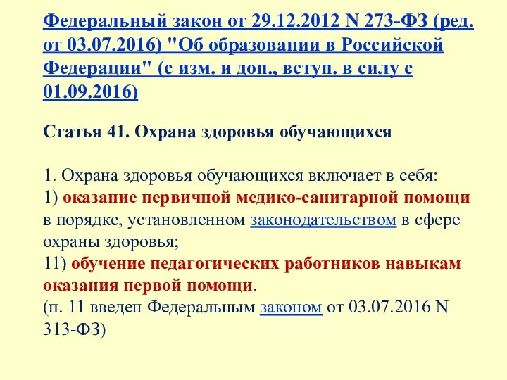 Федеральный закон от 29.12.2012 N 273-ФЗ (ред. от 03.07.2016) "Об образовании