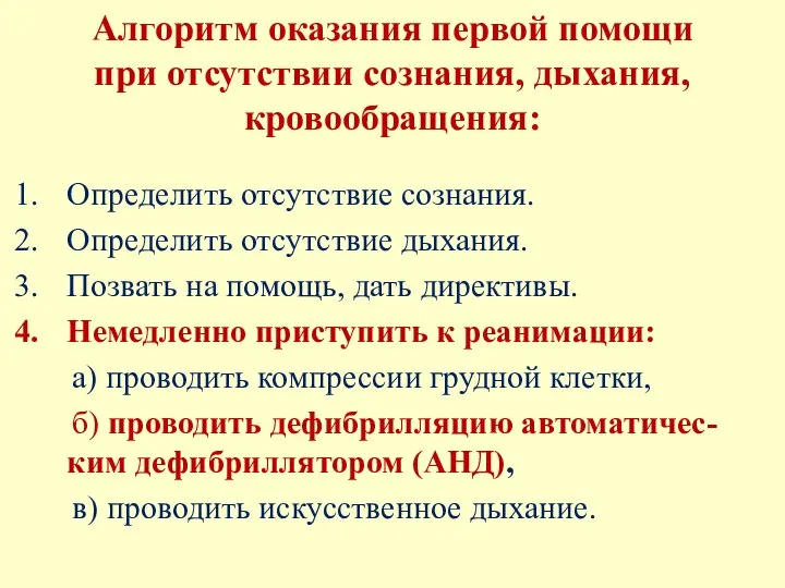 Алгоритм оказания первой помощи при отсутствии сознания, дыхания, кровообращения: Определить отсутствие