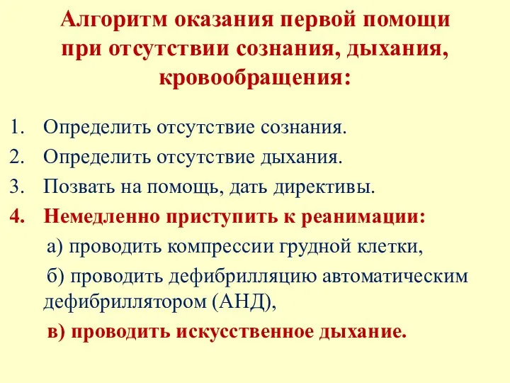 Алгоритм оказания первой помощи при отсутствии сознания, дыхания, кровообращения: Определить отсутствие