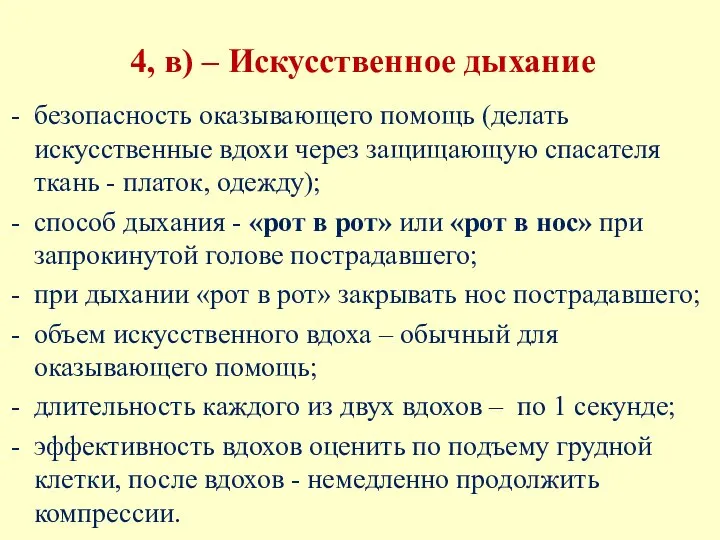 4, в) – Искусственное дыхание безопасность оказывающего помощь (делать искусственные вдохи