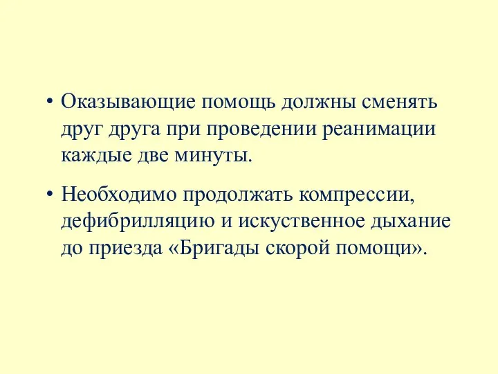 Оказывающие помощь должны сменять друг друга при проведении реанимации каждые две