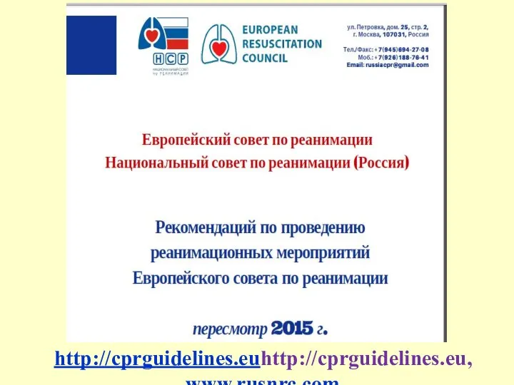 http://cprguidelines.euhttp://cprguidelines.eu, www.rusnrc.com