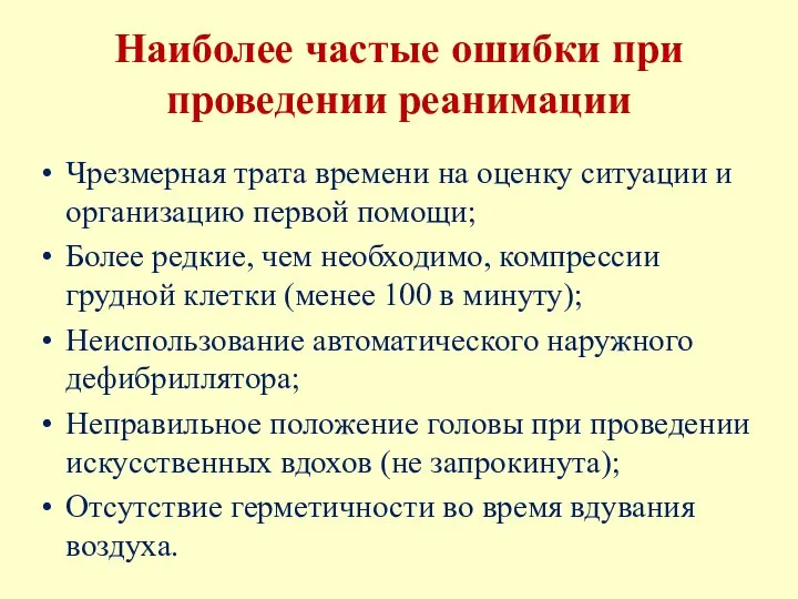 Наиболее частые ошибки при проведении реанимации Чрезмерная трата времени на оценку