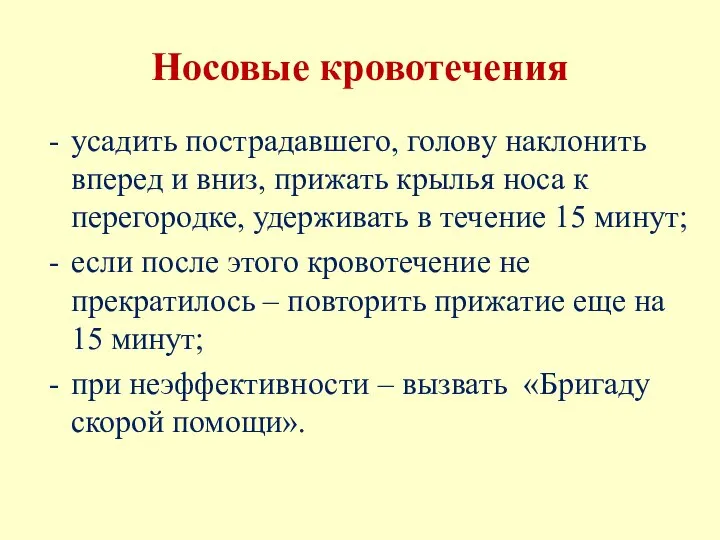 Носовые кровотечения усадить пострадавшего, голову наклонить вперед и вниз, прижать крылья