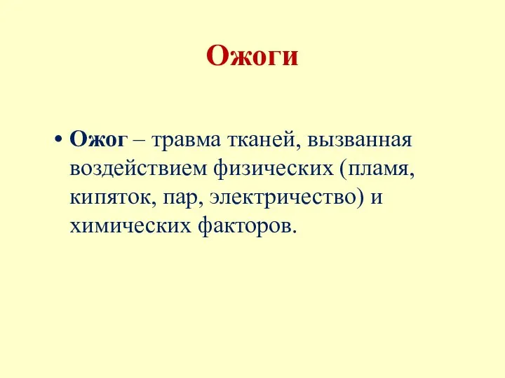 Ожоги Ожог – травма тканей, вызванная воздействием физических (пламя, кипяток, пар, электричество) и химических факторов.