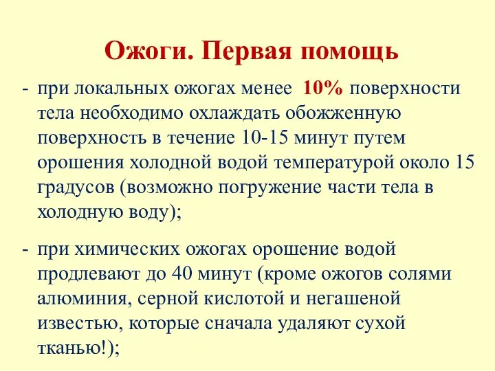 при локальных ожогах менее 10% поверхности тела необходимо охлаждать обожженную поверхность