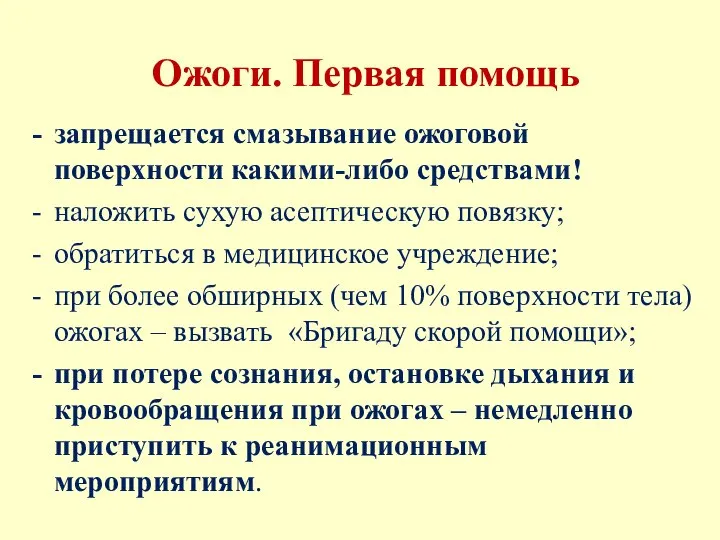 запрещается смазывание ожоговой поверхности какими-либо средствами! наложить сухую асептическую повязку; обратиться