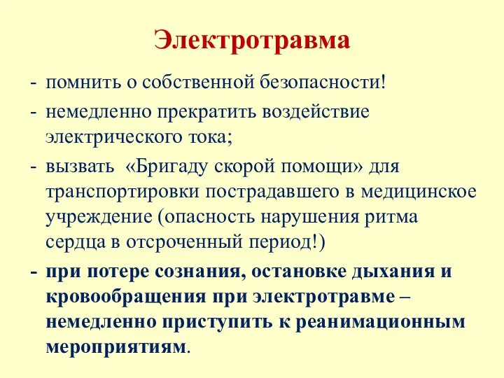 Электротравма помнить о собственной безопасности! немедленно прекратить воздействие электрического тока; вызвать