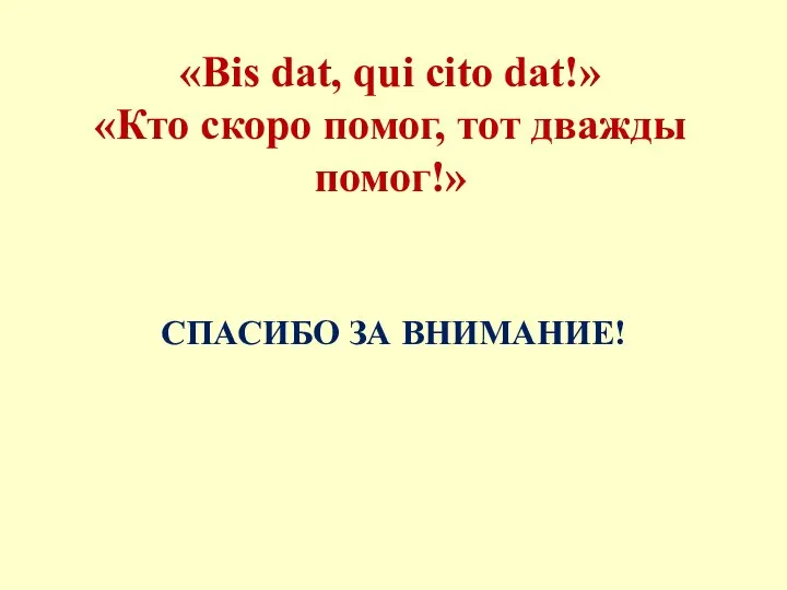 «Bis dat, qui cito dat!» «Кто скоро помог, тот дважды помог!» СПАСИБО ЗА ВНИМАНИЕ!