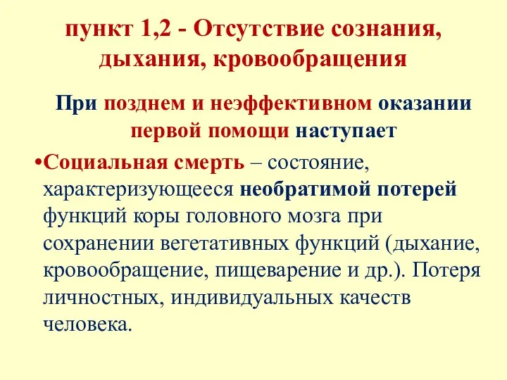 пункт 1,2 - Отсутствие сознания, дыхания, кровообращения При позднем и неэффективном