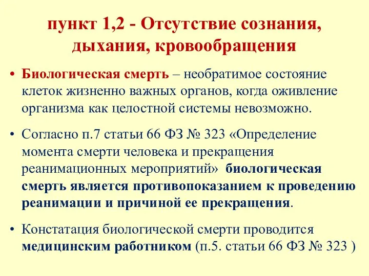 Биологическая смерть – необратимое состояние клеток жизненно важных органов, когда оживление